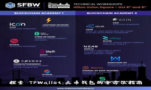 探索 TPWallet：火币钱包的全方位指南