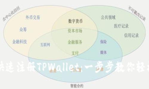 如何快速注册TPWallet：一步步教你轻松入门