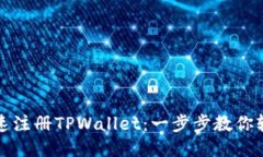 如何快速注册TPWallet：一步步教你轻松入门