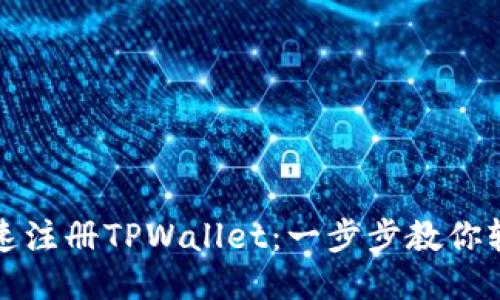 如何快速注册TPWallet：一步步教你轻松入门