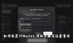如何恢复TPWallet：详细步骤与注意事项