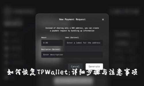 如何恢复TPWallet：详细步骤与注意事项
