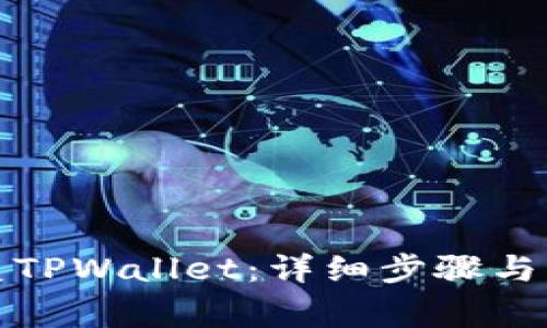 如何恢复TPWallet：详细步骤与注意事项