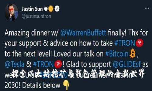  探索以太坊挖矿与钱包管理的全新世界