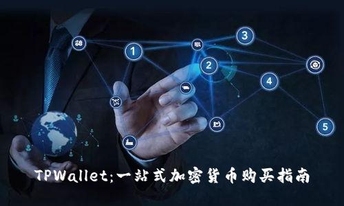 TPWallet：一站式加密货币购买指南