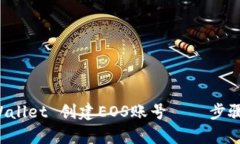 如何通过TP Wallet 创建EOS账号——步骤与技巧全解