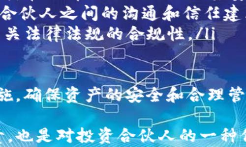 
  探索USDT共管钱包：安全、便捷与投资的新选择 / 

相关关键词：
 guanjianci USDT, 共管钱包, 数字资产 /guanjianci 

随着数字货币时代的来临，USDT（泰达币）作为一种广泛使用的稳定币，逐渐受到越来越多投资者的青睐。而共管钱包的出现，则为用户在资产管理过程中提供了一种安全可靠的选择。本文将从USDT共管钱包的概念、工作机制、优势、使用场景等方面进行详细探讨，并回答一些用户可能会提出的相关问题。

什么是USDT共管钱包？

USDT共管钱包可以被理解为一种多签名钱包，允许多个用户共同管理一项资产。在这类钱包中，任何一次交易的发起都需要多个私钥的签名才能完成，这样就有效提高了资产的安全性与管理灵活性。

USDT作为一种稳定币，其价值与美元保持1:1的比例，这使得其在交易中具有低波动性和高度可靠性。共管钱包的结合，使得用户在共同投资或者共同运营数字资产时，可以减少单点故障的风险，并提高资产的安全性。

举个例子，假设三个合伙人共同投资某个项目，他们可以使用USDT共管钱包来储存投资资金。在进行资金操作时，可能需要所有合伙人或大多数合伙人对交易进行确认，从而有效防止单一决策导致的资产损失。

USDT共管钱包的工作机制

USDT共管钱包的工作机制主要依赖于智能合约和多签名技术。使用多签名技术，钱包地址上的资金操作需要设定的多方签名才能执行。以下是其工作机制的几个要点：

ol
  li多重签名设置：在创建共管钱包时，用户可以选择需要多少个签名才能执行交易，常见的设置有2/3、3/5等等。/li
  li智能合约：共管钱包通常通过智能合约来管理资金、记录交易，这种透明且不可篡改的特性，大大提高了资金管理的安全性。/li
  li实时监控：所有的交易行为都可以通过区块链网络实时监控，增加了资金的透明度与可追溯性。/li
  li权限控制：不同用户可以根据其权限进行不同程度的操作，灵活满足多种管理需求。/li
/ol

USDT共管钱包的优势

与传统钱包相比，USDT共管钱包具有诸多明显优势：

ul
  li增强的安全性：由于涉及多重签名操作，即使某一个私钥遭到泄露，资金依然可以受到保护，避免了单点故障的风险。/li
  li降低误操作风险：任何一笔交易的完成需要得到设定的签名人数确认，可以有效防止误操作导致的资产损失。/li
  li适用于团队协作：特别适合需要多人共同管理资金的投资团队、商业伙伴等，可以促进决策透明，使合伙人之间的信任感增强。/li
  li透明性和可追溯性：所有交易都在区块链上记录，可以随时查询，增加资金管理的透明度。/li
/ul

USDT共管钱包的使用场景

USDT共管钱包的使用场景非常广泛，以下是几个典型的应用方面：

ol
  li投资合作：在一些合伙投资项目中，投资者可以通过共管钱包管理共同投资的资金，确保每个投资者的权益和资金安全。/li
  li企业财务管理：企业在进行数字资产管理时，特别是对于涉及多个部门、团队的财务使用，通过共管钱包可以更好地控制资金流动，确保合规性。/li
  li慈善组织：许多慈善组织将基金会的资金放在共管钱包中，确保捐款的使用合理性，需要多个董事会成员的签名才能进行资金使用。/li
  li社区治理：在去中心化自治组织（DAO）中，社区成员可以通过共管钱包共同管理和使用资金，增强社区的参与感和治理能力。/li
/ol

相关问题探讨

1. USDT共管钱包是否安全？

USDT共管钱包相较于传统单签名钱包有着显著的安全优势。由于多签名的特性，任何一个交易都需要多个密钥进行签名，这样即使某个私钥遭到攻击，攻击者也无法单独将资产转移。这就形成了一道额外的防线，大幅度提高了资产的安全性。

此外，共管钱包中的每一笔交易都会在区块链上进行记录，具备透明性和可追溯性。所有用户都可以随时查阅钱包的资产状况和交易记录，防止内部人员的任何舞弊行为。同时，借助智能合约，许多操作都经过自动化审核，进一步减少人为操作的风险。

不过，安全不等于绝对。仍然需要注意的是，私钥的管理、钱包系统的漏洞等因素同样会影响安全，用户在选择使用共管钱包时，一定要确保选择高质量、口碑好的服务提供商，并定期对钱包的安全性进行检查。

2. 如何创建USDT共管钱包？

创建USDT共管钱包的过程通常需要几个步骤。以下是一个简化的创建流程：

ol
  li选择钱包服务提供商：选择一个支持共管钱包的数字资产管理平台，通常这些平台会提供多签名功能。/li
  li设定多签名规则：在创建过程中，需要设定参与管理的账户及相应的签名规则（例如：2/3），确保管理决策的合理性。/li
  li生成钱包地址：创建完成后，系统会生成一个多签名钱包地址。用户可以将其用于接收USDT及其他数字资产。/li
  li资金充值：成功创建钱包后，参与者可以将USDT充值到共管钱包中，开始资产的共同管理。/li
/ol

总之，创建USDT共管钱包的技术门槛较低，用户只需按照平台指引逐步设置即可。但在选择服务提供商时，建议一定要对其安全性和稳定性进行评估，以避免后期管理中可能出现的麻烦。

3. 如何管理USDT共管钱包中的资产？

USDT共管钱包的资产管理主要依赖于设定的多签名规则。用户可以通过以下几个步骤进行资产管理：

ol
  li定期监控：定期查看共管钱包的交易记录和资产余额，确保资金的安全和透明，及时识别任何异动或可疑行为。/li
  li调整签名规则：如果团队成员有变动，可以根据需要适时调整共管钱包的签名规则，确保所有管理者的合理性和合法性。/li
  li制定财务决策：在进行大额交易之前，建议团队先制定合理的决策流程，确保多个成员进行充分沟通，避免决策不当造成损失。/li
  li应急预案：针对潜在的风险，建立健全的应急预案，例如在私钥丢失或遭到攻击时，如何采取保护措施。/li
/ol

共管钱包的灵活性使得其资产管理可随团队的需求进行相应调整。定期的管理和沟通有助于增加团队成员之间的信任和透明度，确保资金使用的合理性和合规性。

4. USDT共管钱包的潜在风险有哪些？

虽然USDT共管钱包在技术上提供了多重安全保障，但仍然存在一些潜在风险，投资者需要关注：

ol
  li私钥管理：共管钱包的安全性依赖于私钥的保护，如果私钥被盗或丢失，将直接导致资产的安全受到威胁。因此，用户在创建时需确保合理管理和备份私钥。/li
  li服务提供商的安全性：共管钱包通常依赖于第三方服务提供商的技术支持，如果服务提供商存在安全漏洞，可能会导致用户资金的损失。在选择时需仔细评估其安全性及口碑。/li
  li合伙人间信任问题：在共同管理资产过程中，如果合伙人之间存在信任缺失，可能会导致决策困难和管理效率低下。因此，在投资之前，合伙人之间的沟通和信任建立十分关键。/li
  li法律合规风险：全球各地对数字货币的法律政策不断变化，某些地区对数字资产管理存在监管限制，用户在使用共管钱包时，应注意相关法律法规的合规性。/li
/ol

综上所述，尽管USDT共管钱包在资产安全性上提供了一定的优势，但用户在使用过程中，仍需对潜在风险保持警惕，并做好相应的应对措施，确保资产的安全和合理管理。

通过对USDT共管钱包的深入探讨，我们可以看到它在数字资产管理中的重要性。对用户来说，选用共管钱包不仅是对自身资金安全的负责，也是对投资合伙人的一种信任和合作方式。希望未来随着技术的发展，USDT共管钱包能够提供更好的体验和安全保障，助力更多用户进行合理的资产管理。