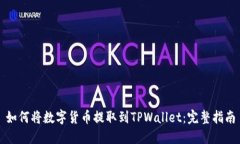 如何将数字货币提取到TPWallet：完整指南