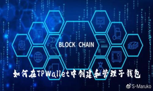 如何在TPWallet中创建和管理子钱包