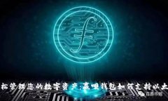 轻松管理您的数字资产：赢呗钱包如何支持以太