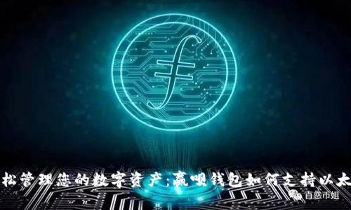 轻松管理您的数字资产：赢呗钱包如何支持以太坊