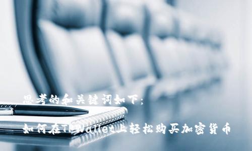 思考的和关键词如下：

如何在TPWallet上轻松购买加密货币