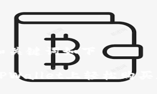 思考的和关键词如下：

如何在TPWallet上轻松购买加密货币