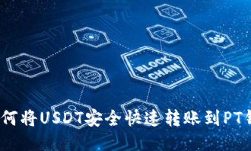 : 如何将USDT安全快速转账到PT钱包？