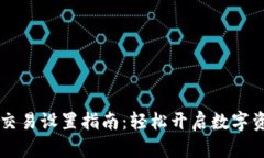 TPWallet无密交易设置指南：轻松开启数字资产的便