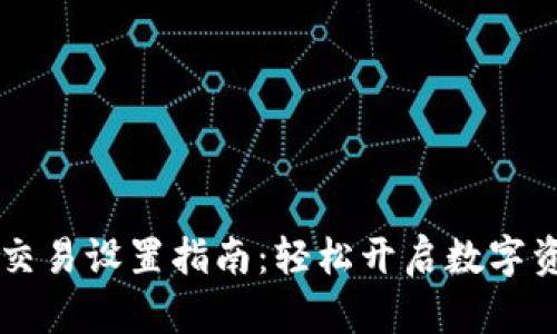 TPWallet无密交易设置指南：轻松开启数字资产的便捷管理