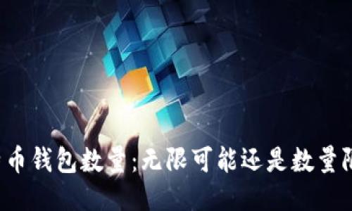 比特币钱包数量：无限可能还是数量限制？