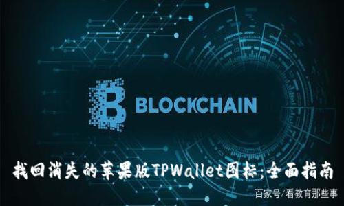 找回消失的苹果版TPWallet图标：全面指南