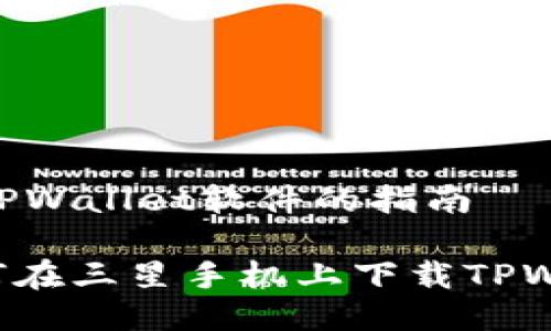 ## 下载TPWallet软件的指南

### 如何在三星手机上下载TPWallet软件？