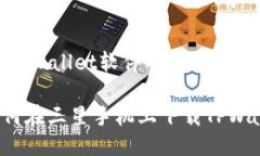 ## 下载TPWallet软件的指南### 如何在三星手机上下