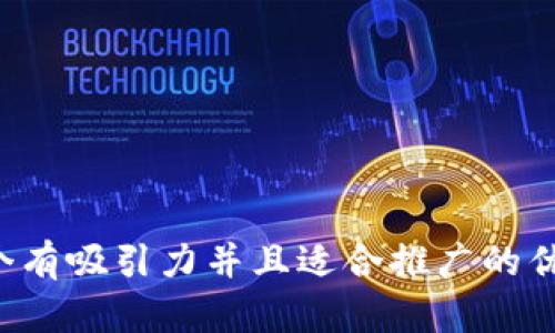 思考一个有吸引力并且适合推广的优秀，放进