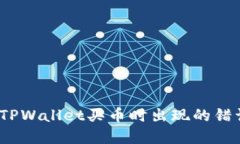 : 如何解决TPWallet买币时出现的错误？完整指南