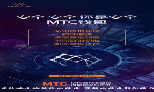 如何高效安全地转账比特币：详解比特币钱包操作指南