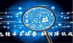 揭秘虚拟钱包转币手续费：如何降低成本，提高