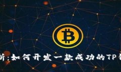 深入解析：如何开发一款成功的TP钱包游戏