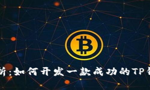 深入解析：如何开发一款成功的TP钱包游戏