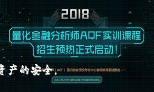 /以太坊硬件钱包完全指南：安全保存你的数字资产/

以太坊, 硬件钱包, 数字资产/guanjianci

在数字货币时代，安全性成为用户最关心的问题之一。以太坊作为一种流行的区块链平台，吸引了大量投资者和开发者的关注。而以太坊钱包的安全性，尤其是硬件钱包的选择和使用，更是至关重要。本文将深入探讨以太坊硬件钱包的相关知识，包括如何选择合适的硬件钱包、使用规则以及最佳实践，帮助用户更好地保护他们的数字资产。

为什么选择硬件钱包
硬件钱包是加密货币存储的一种物理设备，它将用户的私钥离线存储，因此不容易受到网络攻击。相较于软件钱包，硬件钱包提供了更高的安全性。用户的私钥从未暴露在互联网中，这使得即使用户的电脑或手机被感染恶意软件，也不会导致私钥泄漏。

对于以太坊用户而言，安全存储ETH及其他基于以太坊的代币（如ERC20代币）显得尤为重要。长时间以来，黑客们针对软件钱包的攻击事件频频发生。使用硬件钱包可以大大降低此类风险，因此在保管大量以太坊资产时，推荐使用硬件钱包。

如何选择合适的硬件钱包
市面上的硬件钱包种类繁多，功能和安全性也各不相同。选择合适的硬件钱包时，可以参考以下几个重要因素：

ul
li安全性：检查硬件钱包的安全性，查看是否有针对性攻击的防护措施，是否提供了多重身份验证。/li
li兼容性：确保硬件钱包支持以太坊及其相关代币。有些硬件钱包只支持比特币，而对以太坊支持不佳。/li
li用户友好性：硬件钱包的操作界面是否友好，是否易于使用也是一个重要考量。/li
li声誉和评价：选择知名品牌的硬件钱包，它们通常在安全性和用户体验方面表现更好。查看其他用户的评价和反馈。/li
/ul

一些广受欢迎的以太坊硬件钱包包括Ledger Nano S、Ledger Nano X、Trezor One和Trezor Model T等。每个设备都有其优缺点，用户应根据自身需求进行选择。

使用硬件钱包的最佳实践
购买一款硬件钱包后，用户需要遵循一些最佳实践来确保其安全性。以下是一些推荐的步骤：

ul
li设置强密码：在首次使用硬件钱包时，确保设置一个强而独特的密码。避免使用容易猜测的密码，并确保将其妥善地记录在安全的地方。/li
li备份恢复短语：在硬件钱包中设置时，系统会引导用户生成约12到24个单词的恢复短语。这是恢复钱包的唯一方式，应将其安全备份，最好保持离线状态。/li
li定期固件更新：硬件钱包的制造商可能会定期发布固件更新，以解决安全漏洞。用户应关注这些更新，并按照说明进行及时更新。/li
li谨防钓鱼攻击：绝对不要通过电子邮件或社交网站的链接访问硬件钱包的管理界面。务必通过官方网站下载和安装软件。确保只在受信任的网站上输入私钥和恢复短语。/li
/ul

通过采取这些最佳实践，用户可以显著提高其以太坊及其他数字资产的安全性，从而有效防止意外损失。

可能相关问题讨论

1. 硬件钱包是如何工作的？
硬件钱包通过加密技术将用户的私钥存储在一个安全的环境中，离线运行，确保无人能够远程访问。在用户进行交易时，硬件钱包会要求用户授权，并且在设备内生成签名，交易信息永远不会离开硬件钱包。

以太坊硬件钱包的大多数工作原理通常如下：
ul
li当用户下载钱包软件并创建一个新的钱包时，硬件钱包会生成一对密钥（公钥和私钥），同时将私钥安全地存储在设备上。/li
li用户可以使用公钥生成以太坊地址，进行接收转账。当用户想发送以太坊时，钱包需要用户进行操作确认。/li
li所以即便用户被恶意软件感染，也无法轻易获取私钥，从而大大提升资产的安全性。/li
/ul

此外，硬件钱包还配有屏幕显示交易细节，用户可以在设备上进行交易确认，进一步确保交易的准确性与安全.

2. 硬件钱包与软件钱包的区别有哪些？
硬件钱包和软件钱包之间存在多个关键区别：

ul
li安全性：硬件钱包提供更高级别的安全性，因为私钥离线存储，抗攻击能力更强。软件钱包常常暴露在互联网上，容易受到黑客攻击。/li
li使用便利性：软件钱包通常更加便捷，适合频繁交易使用；而硬件钱包则需在特定设备上进行交易确认，操作相对复杂。/li
li成本：硬件钱包一般需要购买，价格较高；软件钱包通常为免费的应用程序。/li
li存储方式：硬件钱包存储在实际设备中，软件钱包存储于用户设备或云端。/li
/ul

因此，极大地推荐用户根据其安全需求选择合适的钱包类型。如果用户的资产数量较大，硬件钱包无疑是更好的选择。

3. 如何应对硬件钱包丢失或损坏的情况？
如果用户的不幸遇到了硬件钱包丢失或损坏，解决方案通常包括以下几个步骤：

ul
li使用恢复短语：在设置过程中用户应该已经备份下了恢复短语。只需要购置新的硬件钱包，输入恢复短语，即可恢复访问丢失的资产。/li
li联系制造商支持：如果硬件钱包损坏，用户可以尝试联系制造商的支持服务，看看是否可以进行修复或更换。/li
li定期维护备份：用户还应确保定期备份所有敏感信息，包括私钥和恢复短语，以防不测。/li
/ul

养成良好的安全习惯，将极大程度降低资金损失的风险。无论是硬件钱包还是软件钱包，都必须定时检查和更新，确保访问的安全性。

4. 硬件钱包的未来趋势是什么？
随着区块链技术和加密货币的进一步发展，硬件钱包也在不断演进:

ul
li更增强的安全性：未来的硬件钱包将会结合生物识别技术，例如指纹识别和面部识别，提升安全性。/li
li多币种支持：现有的硬件钱包越来越多地支持多种数字资产。未来将可能为用户提供更广泛的币种选择。/li
li便捷性提升：新一代的硬件钱包将致力于提升用户体验。例如无线连接、快速交易确认等。/li
li用户教育：随着用户对加密货币知识的不断提高，教育也会通过硬件钱包的搭配产品不断普及。/li
/ul

总的来说，硬件钱包的未来将致力于更高的安全性和便利性，以更好地适应快速发展的数字资产环境。

总结来说，选择与使用硬件钱包是保护以太坊及其他数字资产的有效方法，用户应结合个人需求和条件做出明智的选择，并严格遵循安全性原则，以确保资产的安全。