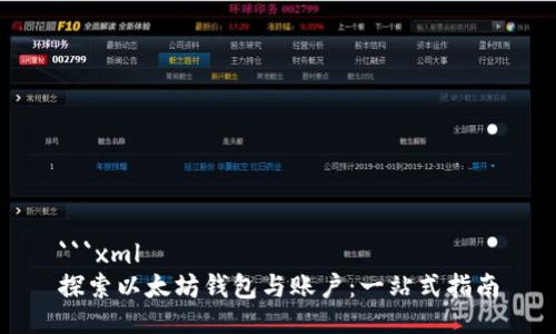 ```xml
探索以太坊钱包与账户：一站式指南