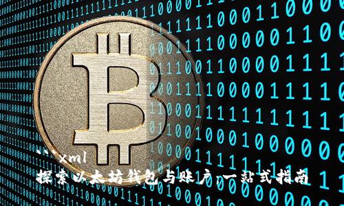 ```xml
探索以太坊钱包与账户：一站式指南