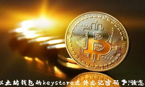 
如果以太坊钱包的keystore文件忘记密码了，该怎么办？