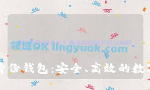 : 探索TPWallet的身份钱包：安全、高效的数字资产管理解决方案