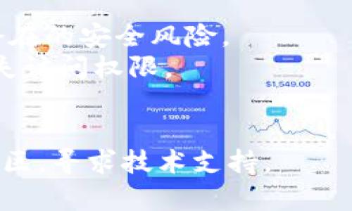 要下载和安装TPWallet，通常可以按照以下步骤进行操作：

### 步骤 1: 访问官方网站
首先，您需要访问TPWallet的官方网站。可以在搜索引擎中输入“TPWallet官方网站”进行查找。确保选择官方链接，以避免下载到恶意软件。

### 步骤 2: 找到下载链接
在TPWallet的官方网站上，通常会有一个“下载”或“获取TPWallet”的按钮或链接。点击该链接，您将被引导到下载页面。

### 步骤 3: 选择适合的版本
根据您的设备类型（例如，Windows、Mac、Android或iOS），选择相应的版本进行下载。如果您是手机用户，确保选择适合您的操作系统（例如，Android用户可以选择APK文件）。

### 步骤 4: 下载应用
点击下载按钮，您的浏览器将开始下载TPWallet的安装文件。请耐心等待下载完成。

### 步骤 5: 安装应用
- **Windows/Mac电脑**:
  1. 下载完成后，找到下载的文件（通常在下载文件夹中）。
  2. 双击安装文件，按照屏幕上的指示进行安装。
  3. 安装完成后，您可以在应用程序列表中找到TPWallet。

- **Android设备**:
  1. 打开下载的APK文件。如果提示您不允许安装来自未知来源的应用，请在手机设置中启用这个选项。
  2. 按照屏幕提示进行安装。
  
- **iOS设备**:
  1. 通常情况下，iOS用户直接通过App Store进行下载。
  2. 打开App Store，搜索“TPWallet”，然后点击“获取”进行安装。

### 步骤 6: 创建账户
安装完成后，打开TPWallet应用。您可能需要创建一个新账户或使用已有账户登录。确保备份您的助记词和私钥，以保证资产安全。

### 步骤 7: 开始使用
现在您可以开始使用TPWallet进行数字资产管理，包括发送、接收和交易加密货币。

### 注意事项
1. **安全性**: 仅通过官方网站或官方应用商店下载TPWallet，以防止潜在的安全风险。
2. **备份**: 在使用TPWallet之前，确保备份您的助记词和私钥，以防丢失访问权限。
3. **更新**: 定期检查应用更新，以确保您有最新的安全性和功能。

如果您在下载或安装过程中遇到问题，可以查阅TPWallet的官方网站或社区，寻求技术支持。