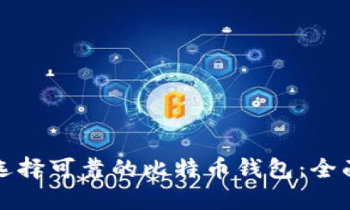 如何选择可靠的比特币钱包：全面指南