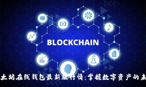 :
以太坊在线钱包最新版行情：掌握数字资产的未来