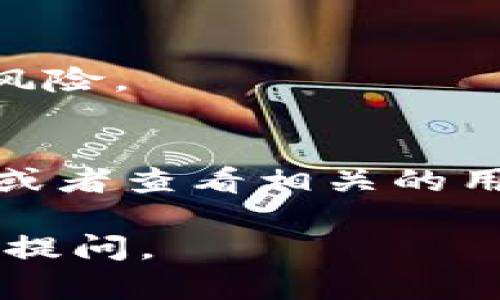 关于“tpwallet授权在哪里打开”的信息，可能与使用TPWallet等数字钱包相关。为了更好地帮助你，我将简单介绍TPWallet的相关内容和授权操作。

### TPWallet概述

TPWallet（Trust Partner Wallet）是一款数字资产钱包，用户可以利用它安全存储、管理和交易各种数字货币。TPWallet通常为用户提供诸如资产管理、交易记录、代币交换以及多链支持等功能。

### 授权操作

在数字钱包中，授权通常指的是用户对某些功能或访问权限的授予，确保用户可以使用其钱包中的某些功能，比如与去中心化应用程序（dApp）交互或进行代币授权。

#### 如何打开TPWallet授权

1. **启动TPWallet应用**：
   首先，确保你已经在设备上安装并启动了TPWallet应用。登录你的账户，如果是第一次使用，请创建新账户或恢复已有账户。

2. **访问授权设置**：
   在应用的主界面上，通常会有一个“设置”或者“安全”菜单。在这个菜单中，寻找与“授权”或“权限管理”相关的选项。

3. **进行授权操作**：
   选择需要授权的 dApp 或其他功能。系统可能会提示你确认授权，请仔细阅读授权说明，以确保你理解将要给予哪些权限。

4. **确认授权**：
   按照屏幕上的指示确认授权。如果需要，你可能还需要输入密码或者进行数字签名。

5. **完成授权**：
   若一切顺利，系统会提示你授权已成功完成。你可以返回主界面，检查相关功能是否可以正常使用。

### 注意事项

- 在进行任何授权操作前，请仔细核对 dApp 的真实性，确保其安全性，避免潜在的安全风险。
- 定期检查你的授权项目，删除不再使用的授权，以提高安全性。

如果你需要更详细的操作指南或者TPWallet的使用技巧，建议访问TPWallet的官方网站或者查看相关的用户手册和教程。

希望以上信息能够帮助你更好地理解TPWallet的授权操作！如果你还有其他问题，请随时提问。