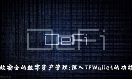 打造高效安全的数字资产管理：深入TPWallet的功能与应用
