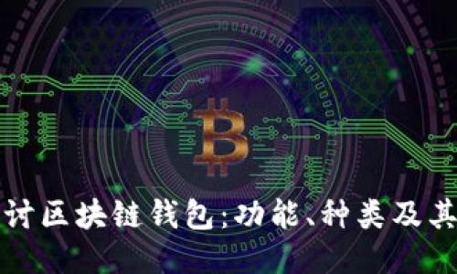 深入探讨区块链钱包：功能、种类及其安全性