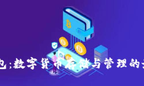 USDT钱包：数字货币存储与管理的最佳选择