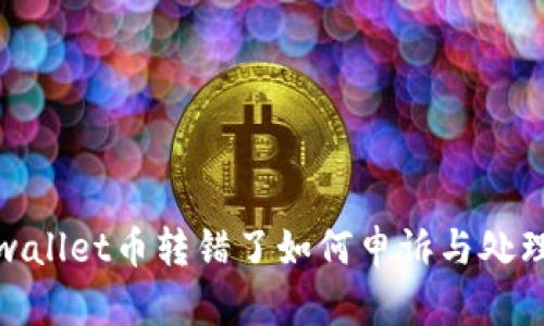 : tpwallet币转错了如何申诉与处理指南