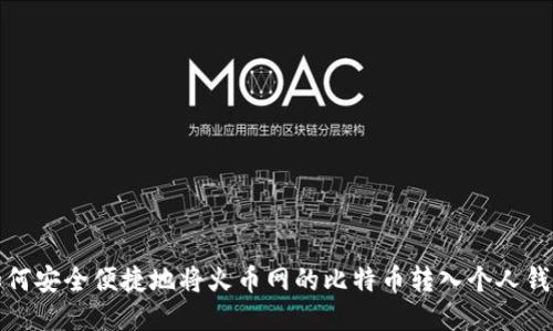 如何安全便捷地将火币网的比特币转入个人钱包