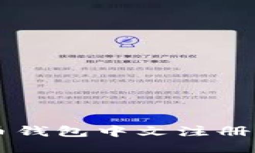 简化比特币钱包中文注册的全面指南