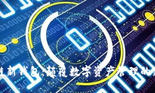 区块链新钱包：颠覆数字资产管理的新趋势