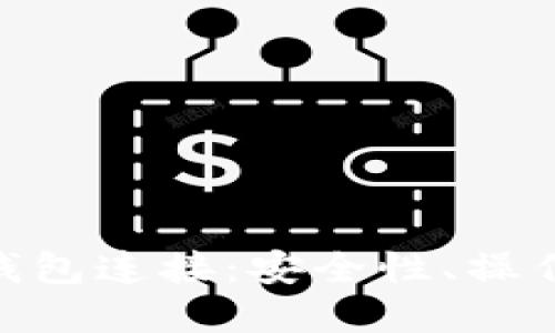  深入了解USDT钱包连接：安全性、操作流程与最佳实践
