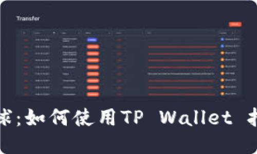 轻松访问全球：如何使用TP Wallet 打开国外网站