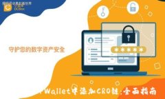   如何在TPWallet中添加CRO链：全面指南