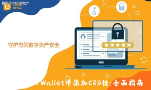   
如何在TPWallet中添加CRO链：全面指南